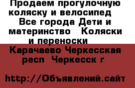 Продаем прогулочную коляску и велосипед. - Все города Дети и материнство » Коляски и переноски   . Карачаево-Черкесская респ.,Черкесск г.